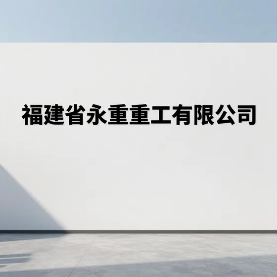 福建省永隆重工有限公司